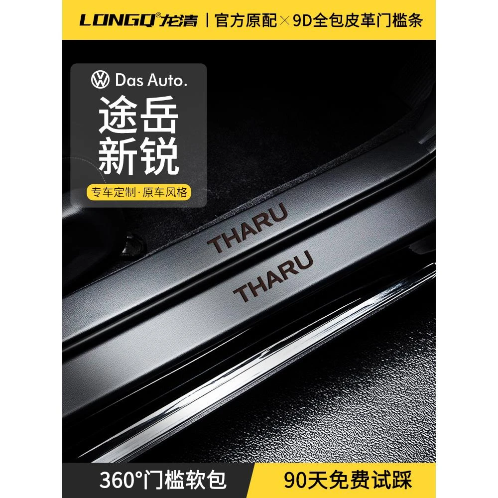 适配26款25大众途岳新锐车内用品大全改装饰配件门槛保护条防踩贴