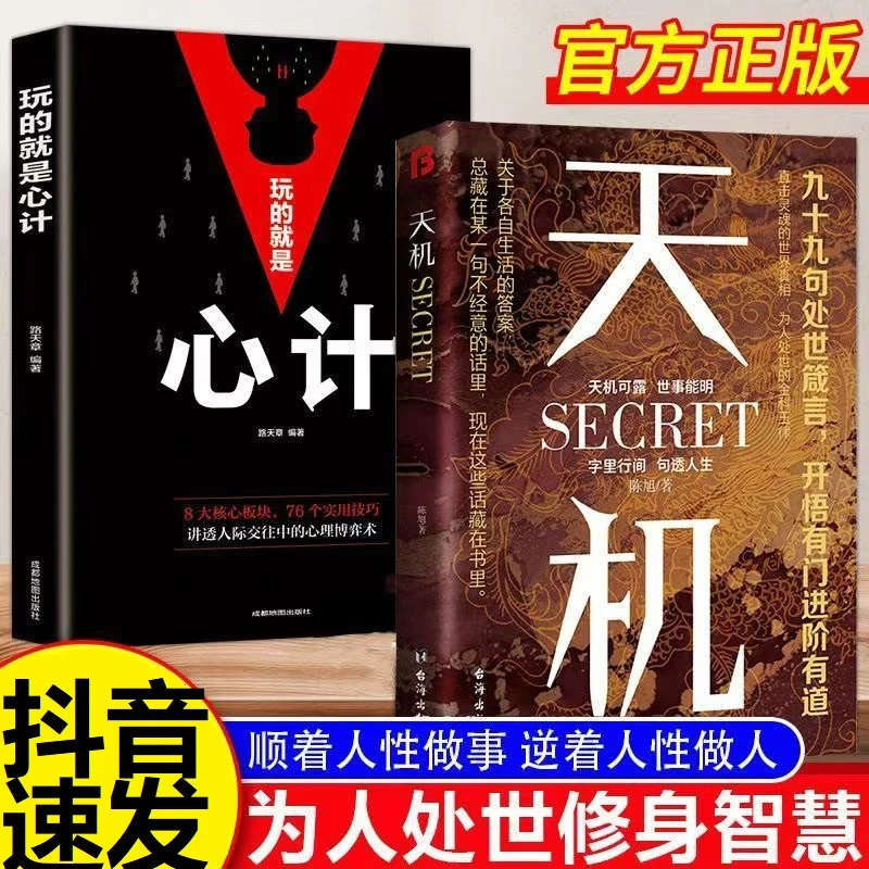天机正版玩的就是心计无往不胜的成功智慧处世箴言普通人成事法门
