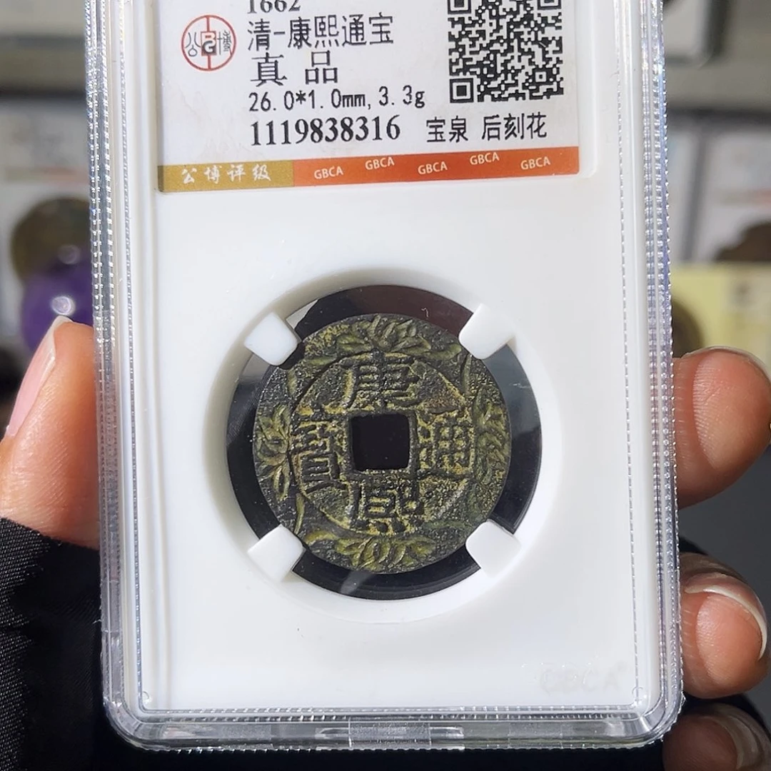 铜一**缘小瑶，康熙刻花，评级码8316