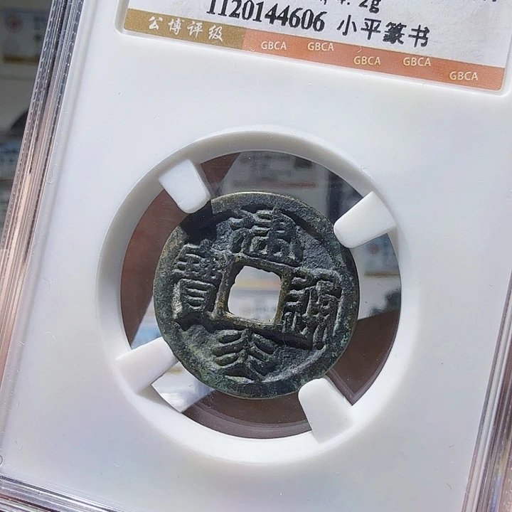 铜As评级币一个……4606