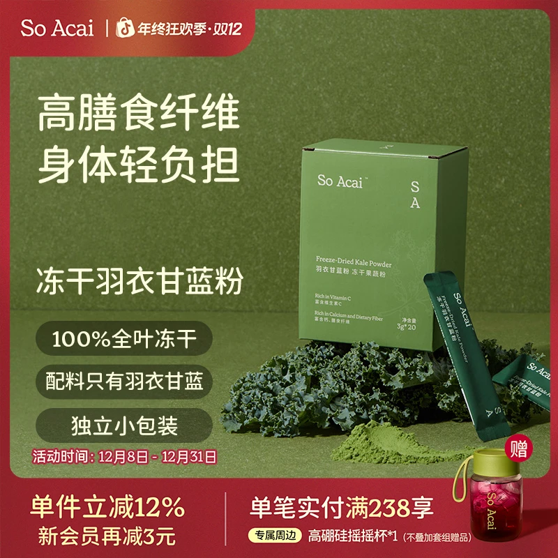 【达人专属】SOACAI冻干羽衣甘蓝粉膳食纤维粉冲饮果蔬粉青汁健身