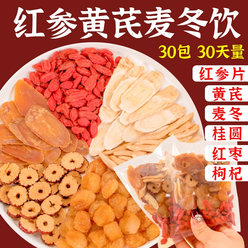 红参麦冬黄芪大枣枸杞茶养生茶包枸杞滋补