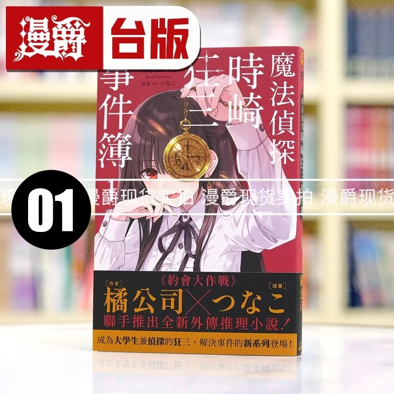 现货 漫爵 轻小说魔法侦探时崎狂三事件簿1 角川 橘公司 台版图书