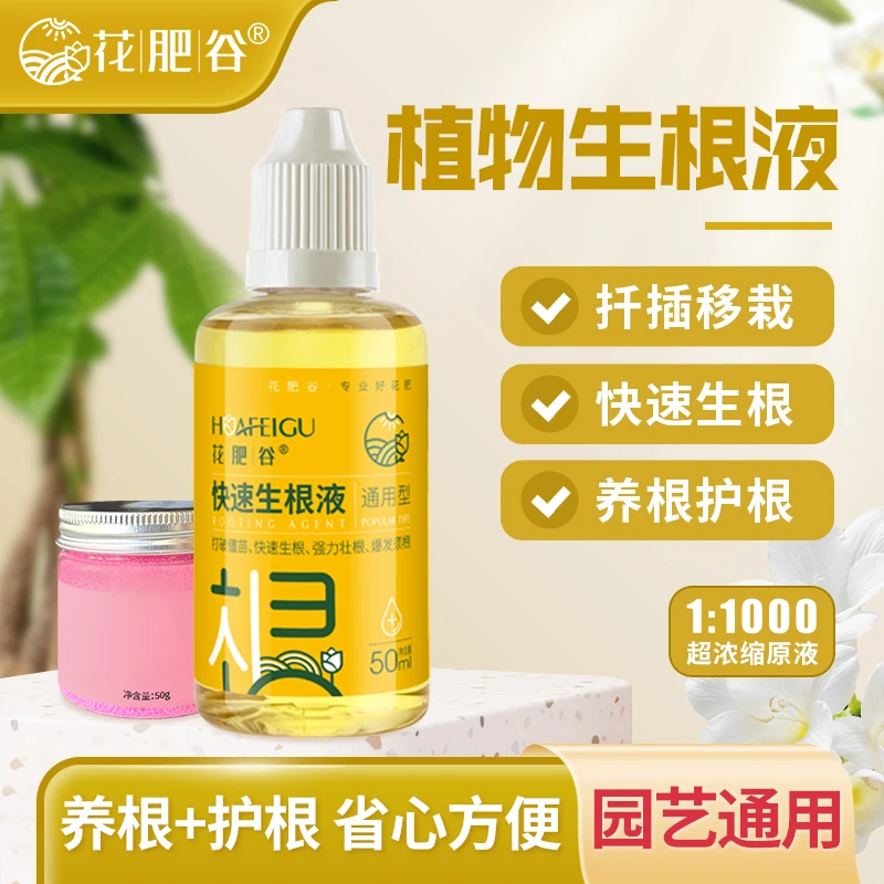 【生根壮根】快速生根液促进根系生长适用于移栽扦插蘸根通用