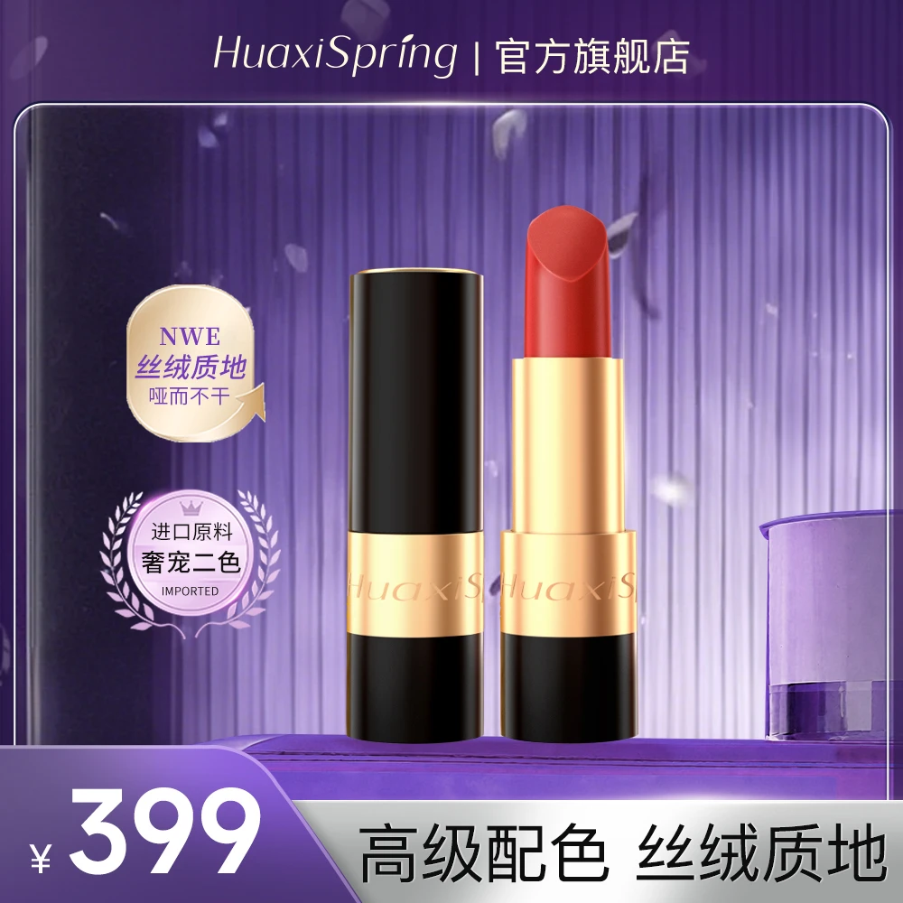 HUAXISPRING高定轻奢丝绒口红