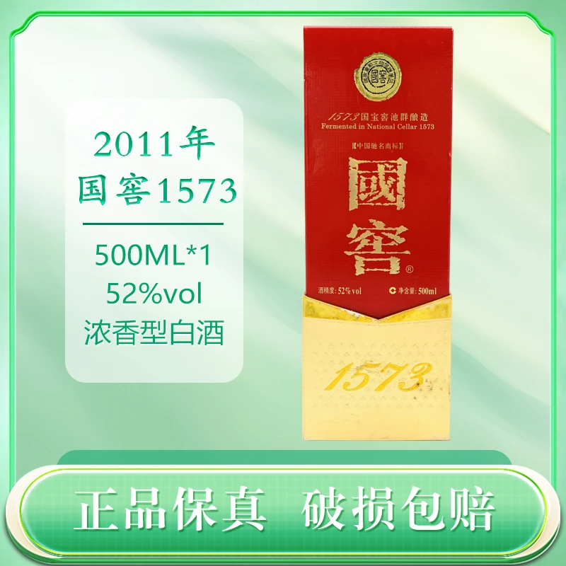 2011年国窖1573 浓香型白酒 52度500毫升浓香型白酒 收藏送礼