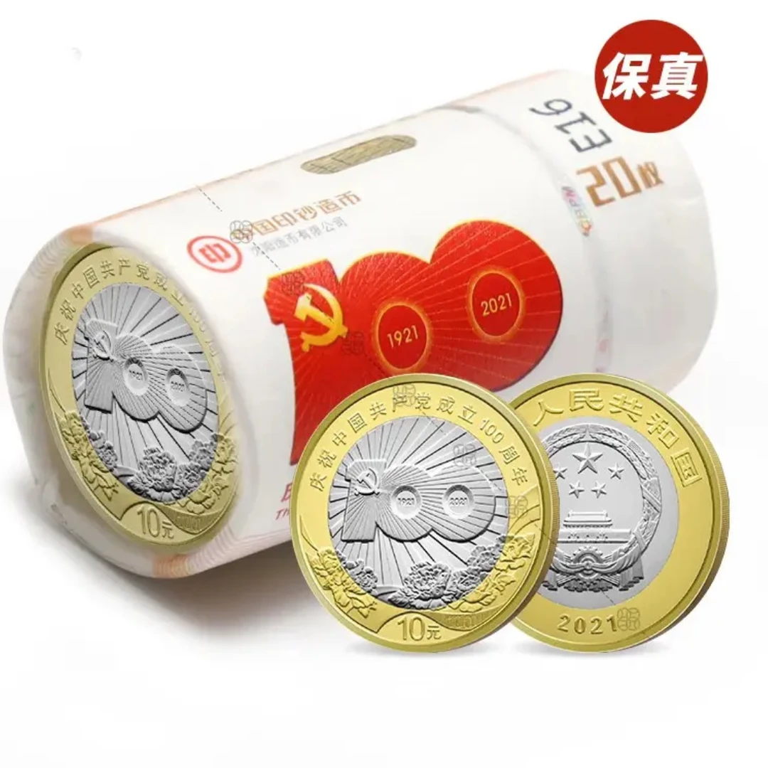 法定货币2021年建党100周年纪念币 20枚整卷 带收藏卷筒 银行原卷
