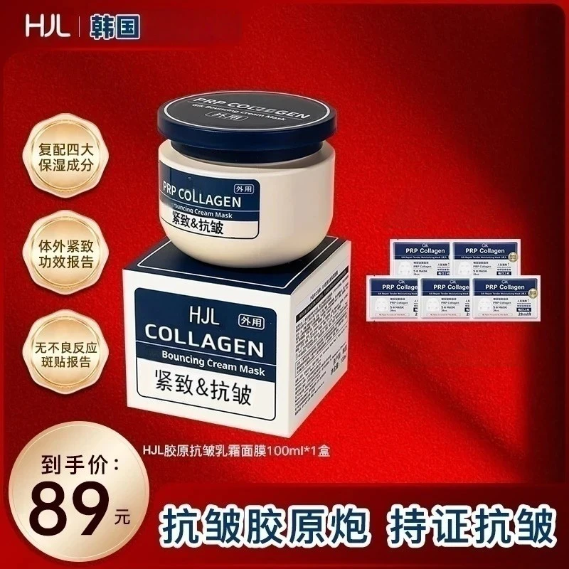 【双12大促】胶原炮PRP面膜抗皱补水三明治乳霜100ml紧致熬夜涂抹