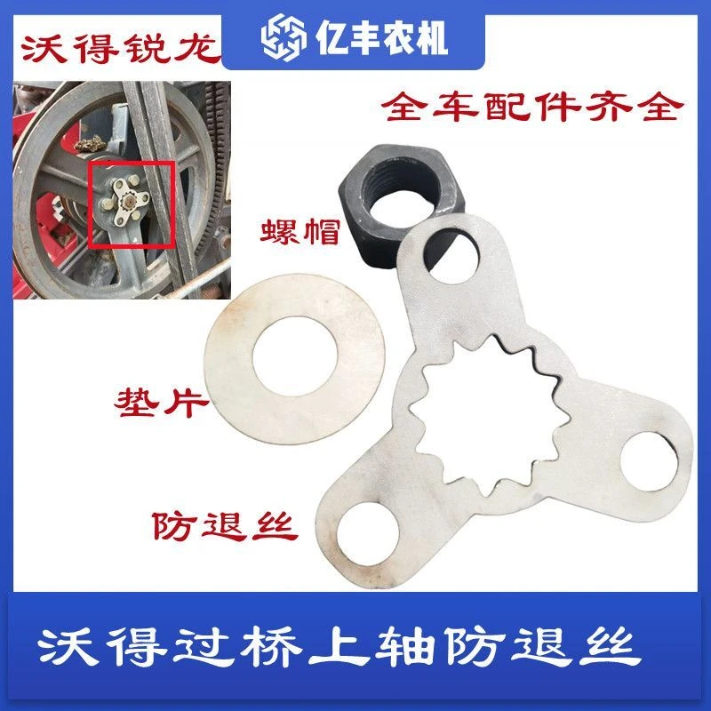 沃得锐龙收割机配件过桥上轴螺帽改装防退丝锁片限位片垫片螺帽