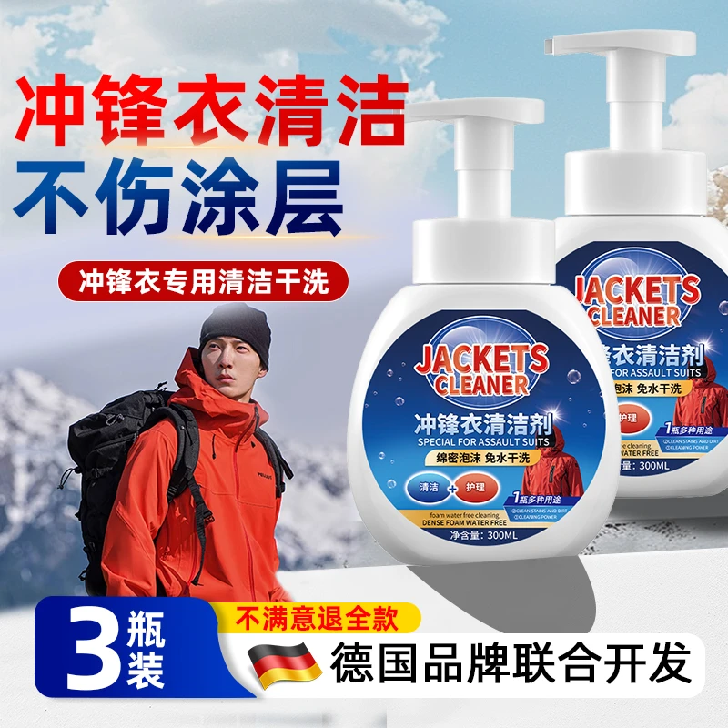 冲锋衣清洗剂专用免水洗软壳硬壳油污洗涤涂层防水修复剂中性干洗