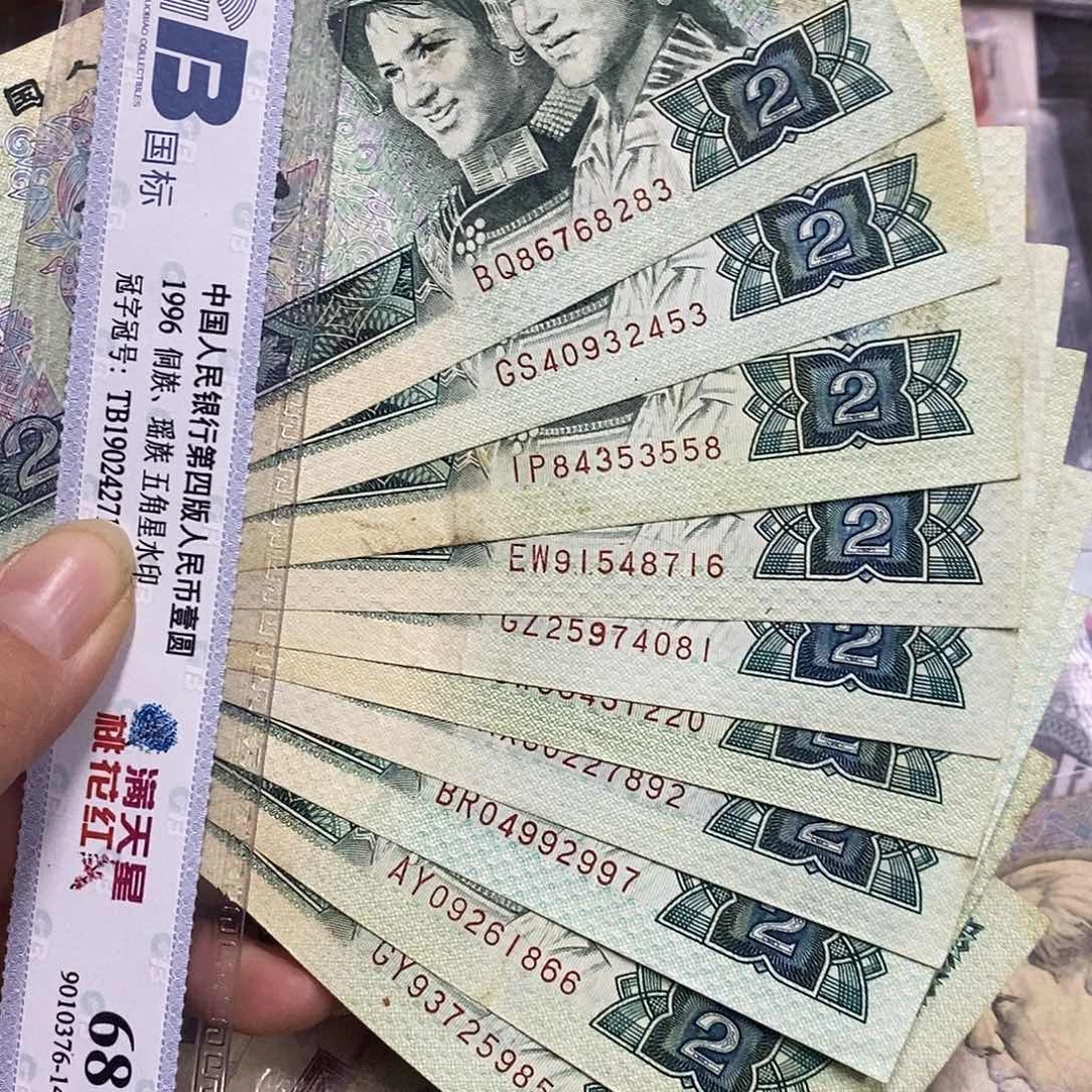 退市四版802流通品10张