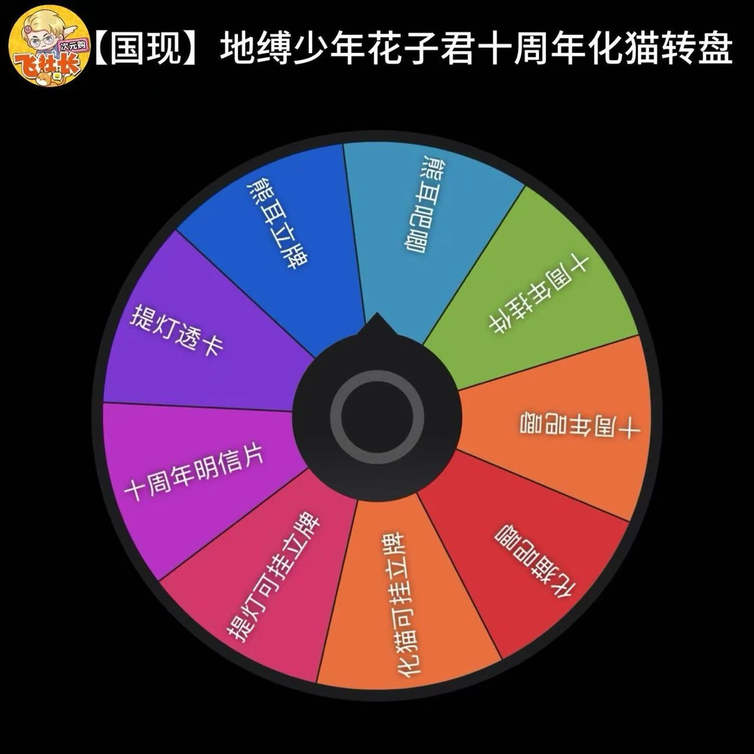 【国现】地缚少年花子君十周年化猫转盘  徽章/明信片