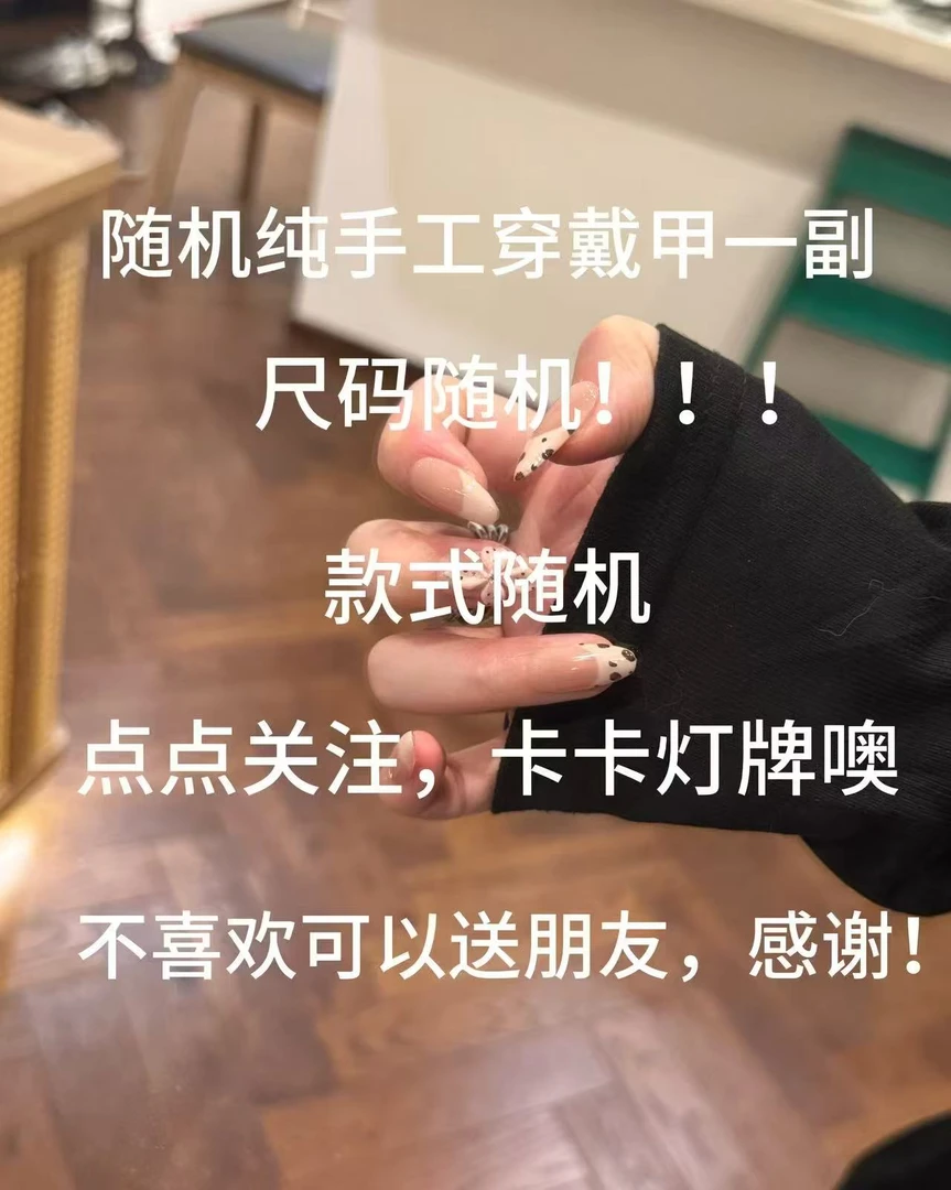 芷二纯手工穿戴甲实物超级福袋随机尺码随机款式