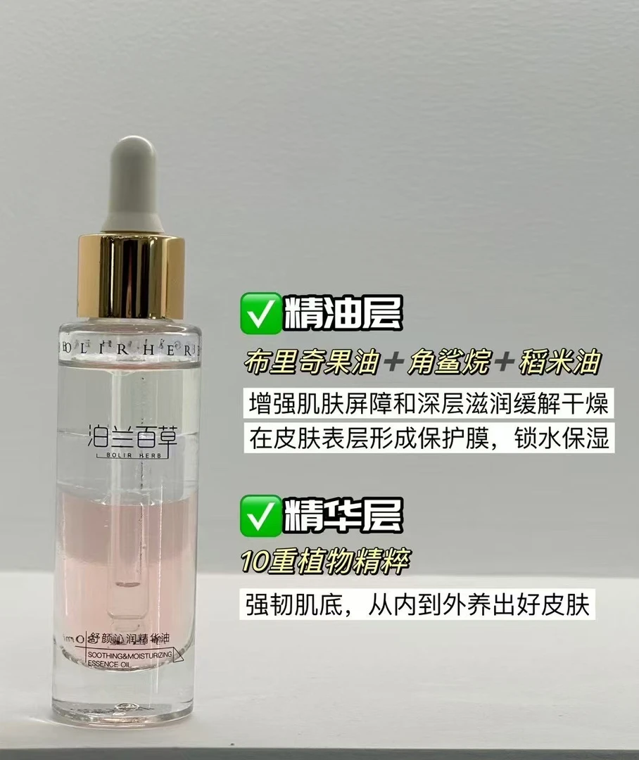 泊兰百草BOLIR HERB舒颜沁润精华油滋养保湿抗皱紧致舒缓精华油