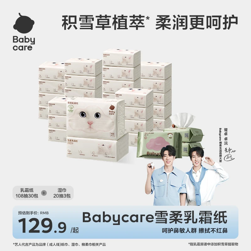 【明星同款】Babycare雪柔乳霜纸108抽新品护鼻积雪草提取保湿纸sc