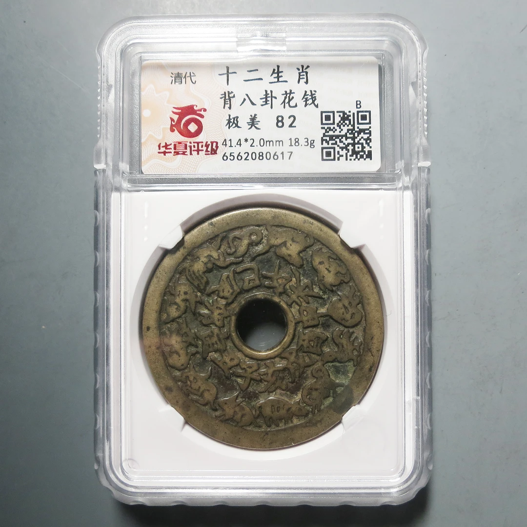 华夏评级 极美82 十二生肖背八卦花钱0617