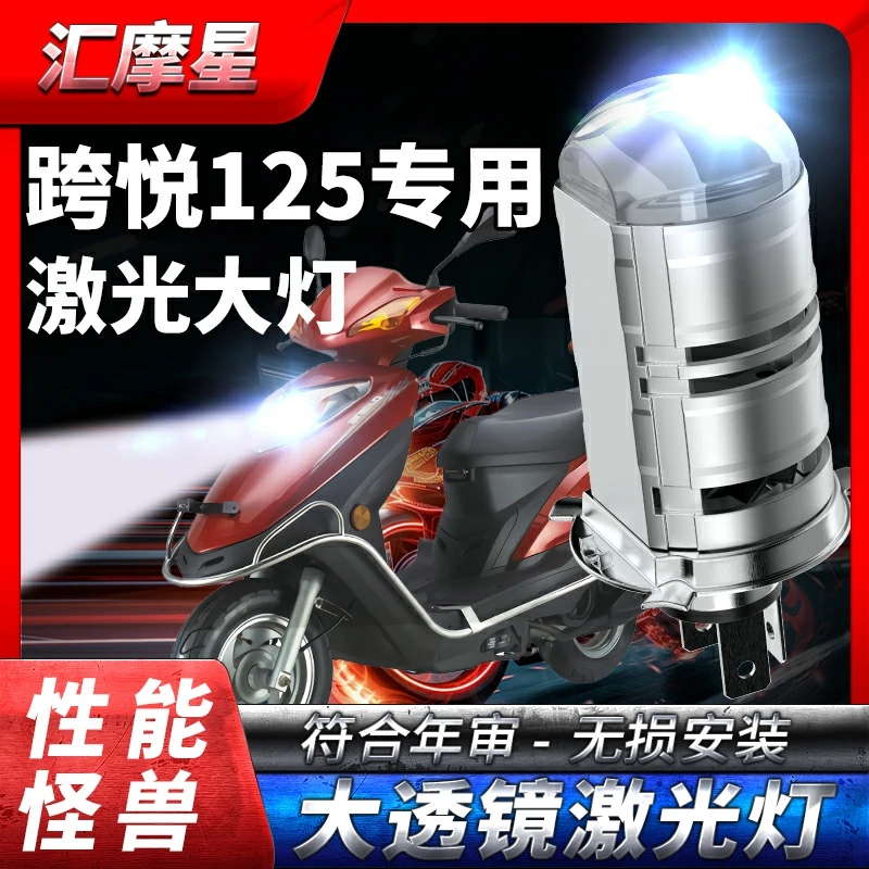 钱江跨悦QJ125摩托车led激光大灯改装配件透镜远近光一体灯泡