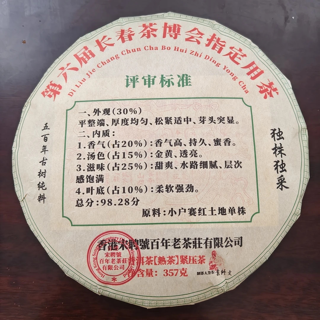 2023年宋聘号第六届长春茶博会指定用茶五百年古树纯料普洱熟357
