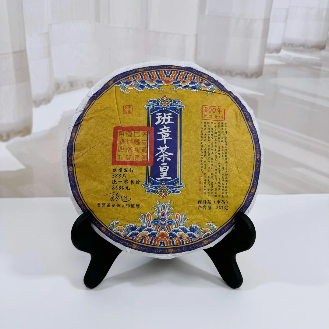 八百年古树班章茶皇限量发行 1DD