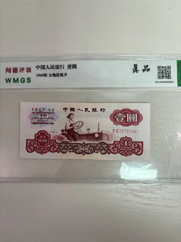 1960年一元女拖拉机手 保真！号码随机发