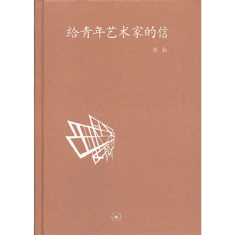 当当正版书籍 中学图书馆文库给青年艺术家的信 蒋勋 生活.读书.