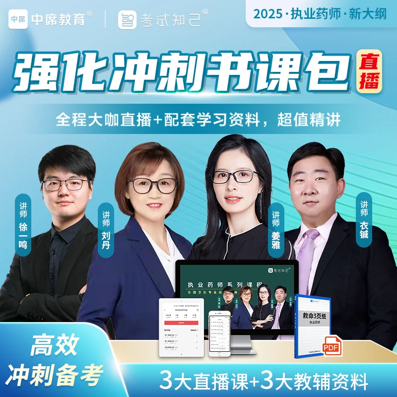 【查看短信 激活课程】2025年执业药师【强化冲刺书课包】全程直播课
