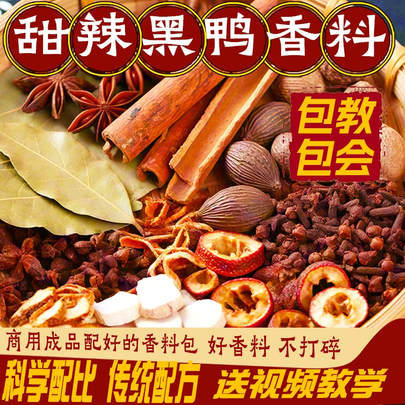 香料整料武汉黑鸭香料卤料大全商用香料卤肉卤菜卤味香料调料配方