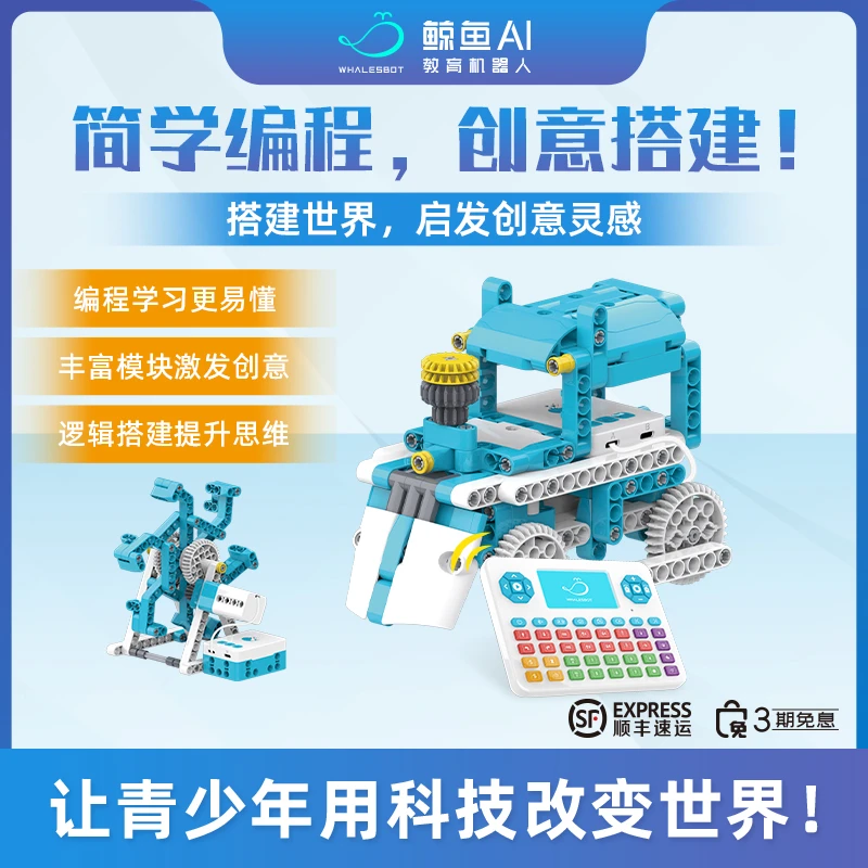 【鲸鱼AI】6-12岁D5pro无屏化编程儿童智能学习积木、电动科教机器人