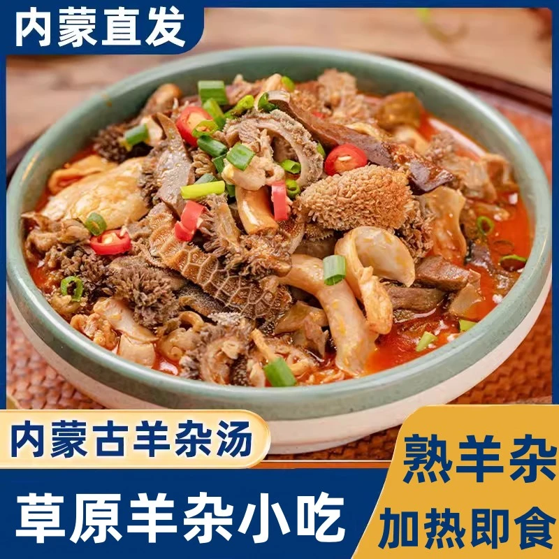净重260g羊杂碎内蒙羊肉无羊肝内蒙古羊肉汤真空包装羊杂开袋即食