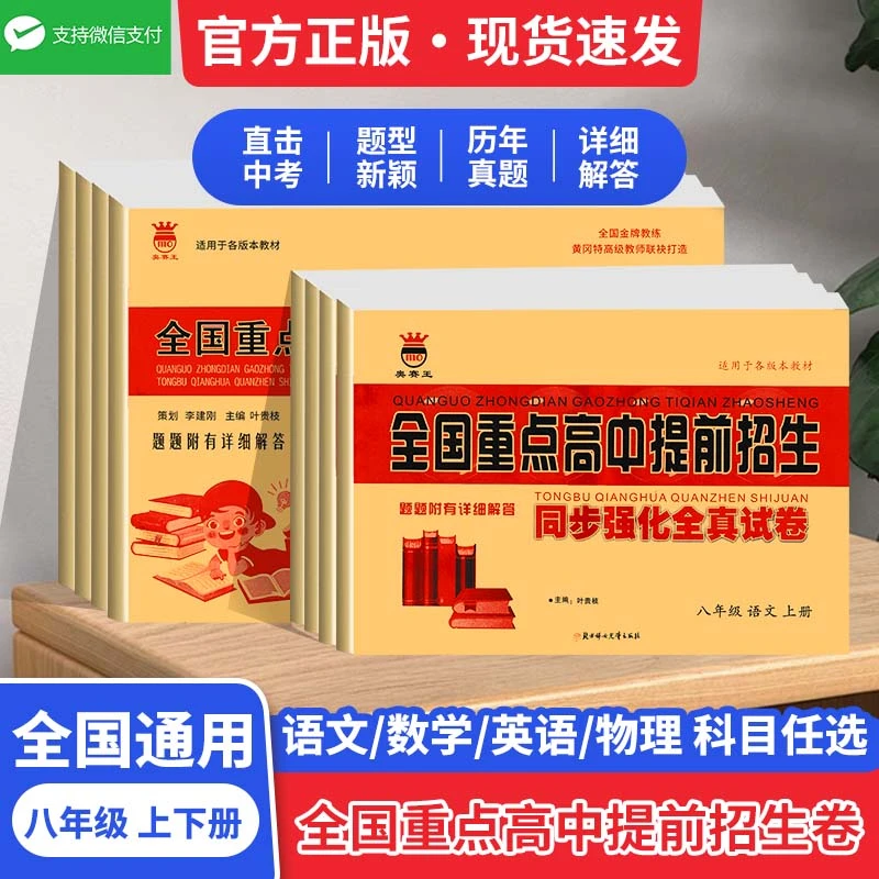 全国重点高中提前试卷八年级上下册语文数学英语物理学霸提升训练