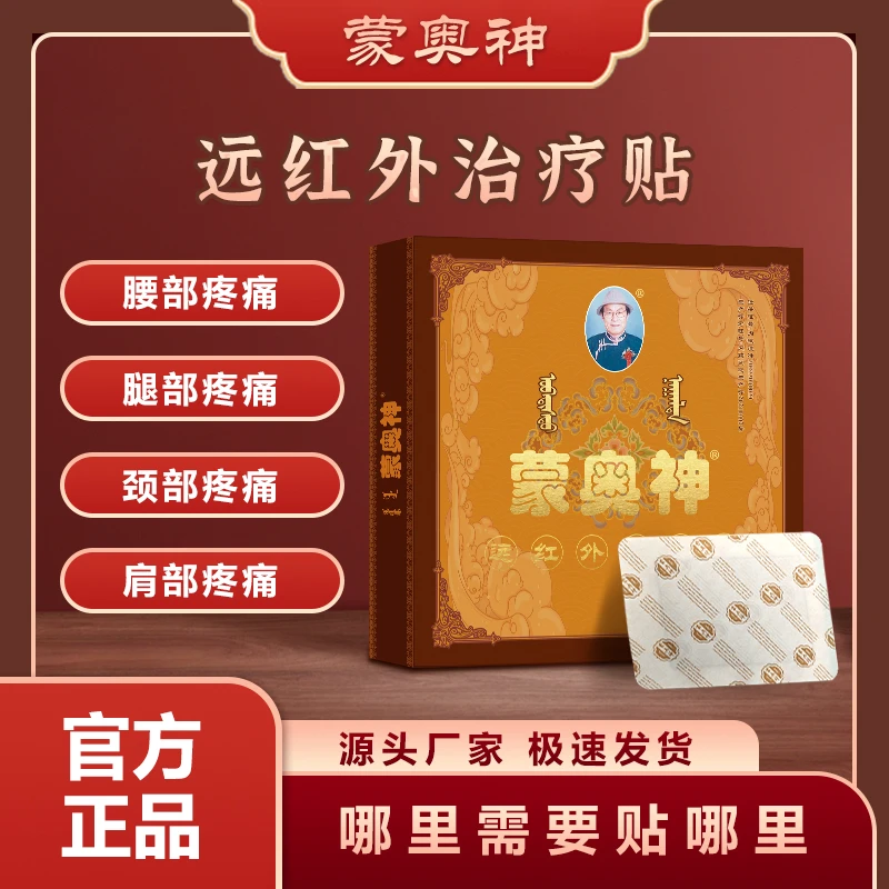 蒙奥神(D)内蒙古官方正品蒙奥神远红外治疗贴腰椎贴腰椎间盘突出