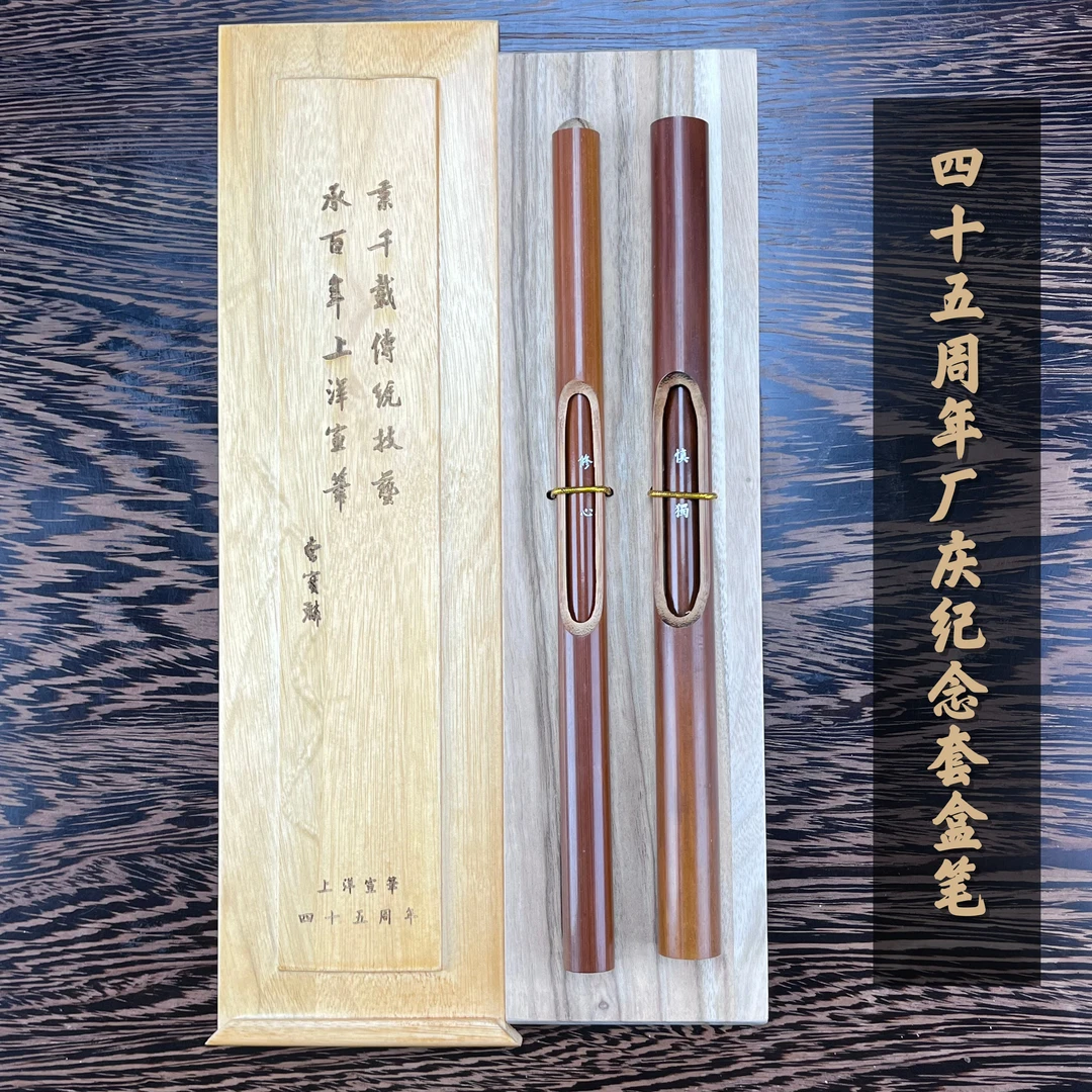 上洋宣笔【45周年厂庆纪念笔】老字号毛笔黄文大师亲制