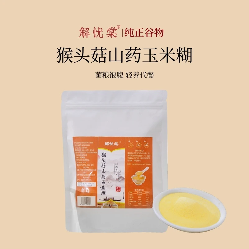 【猴头菇山药玉米糊】营养早餐免煮冲泡粗粮速食代餐饱腹健身大袋