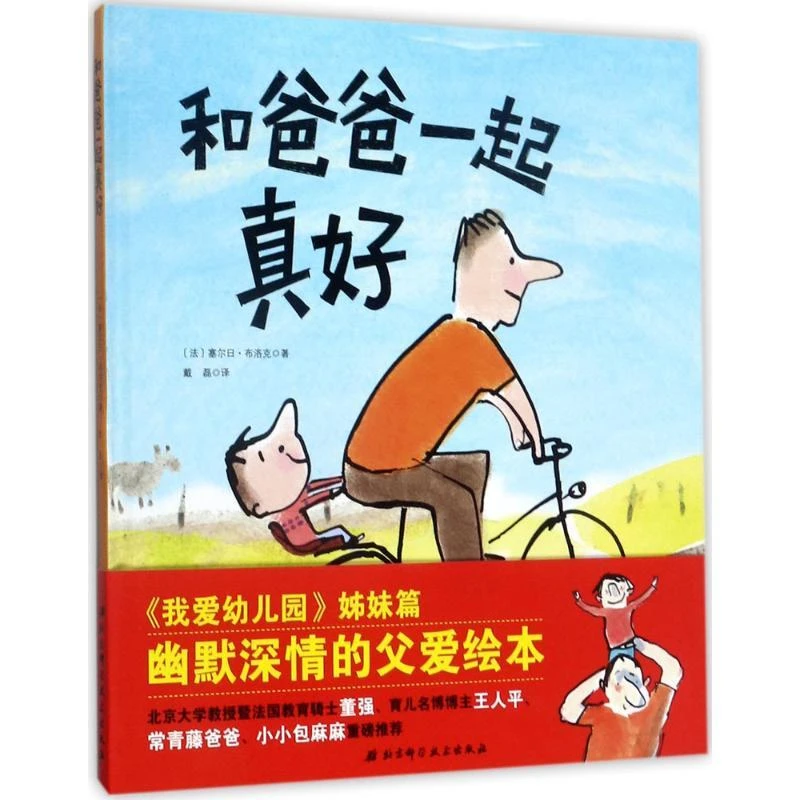 【新华正版】和爸爸一起真好