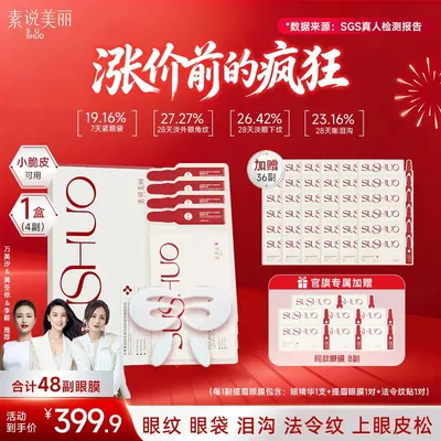 素说美丽【秋季开仓】多重重组胶原蛋白塑颜补水保湿紧致提拉眼膜