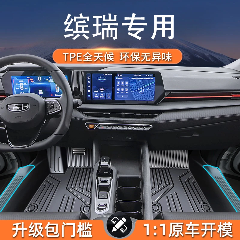 适用于吉利缤瑞脚垫tpe全包围汽车专用 24款缤瑞cool龙腾车垫地毯