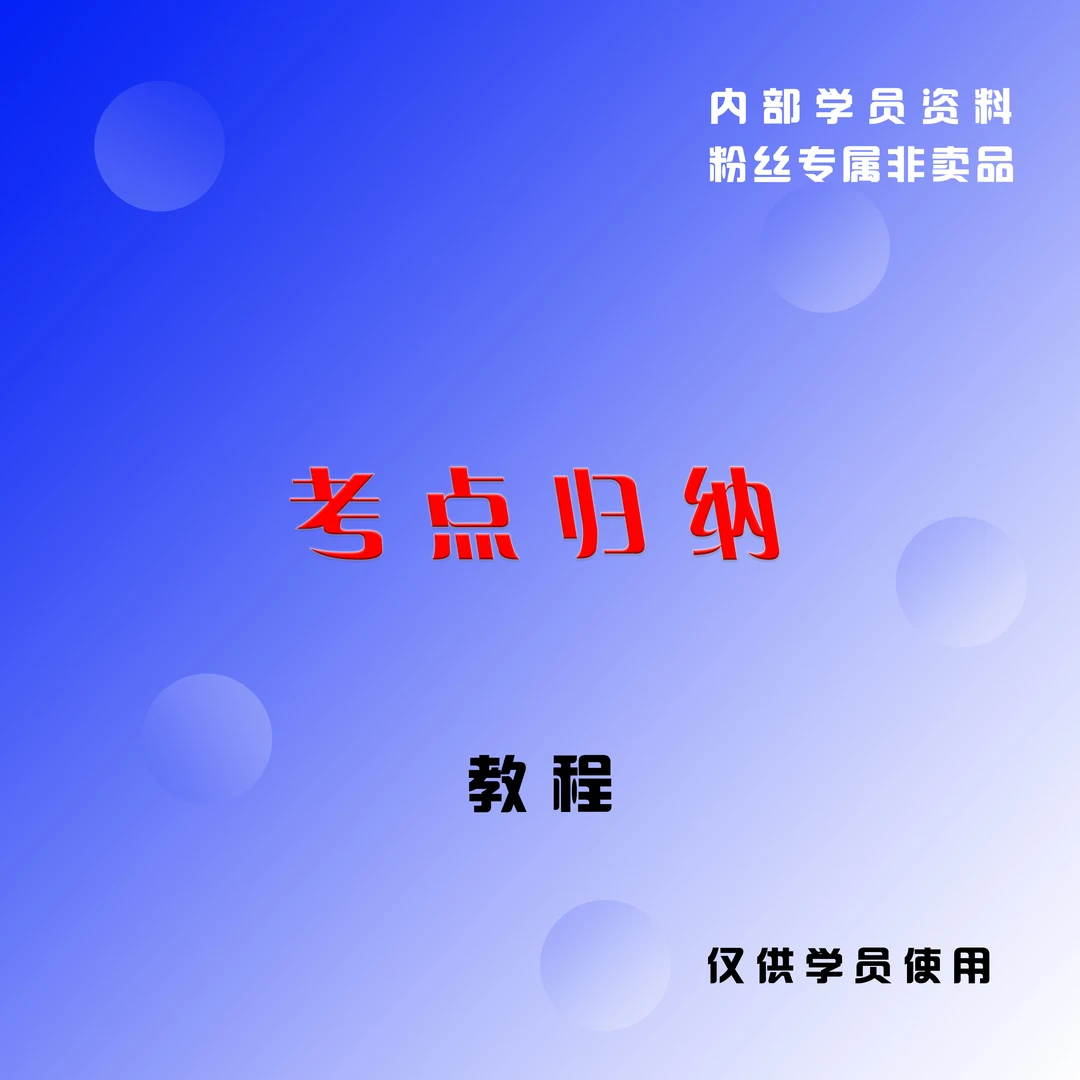 [老师推荐] 同款考点归纳总结