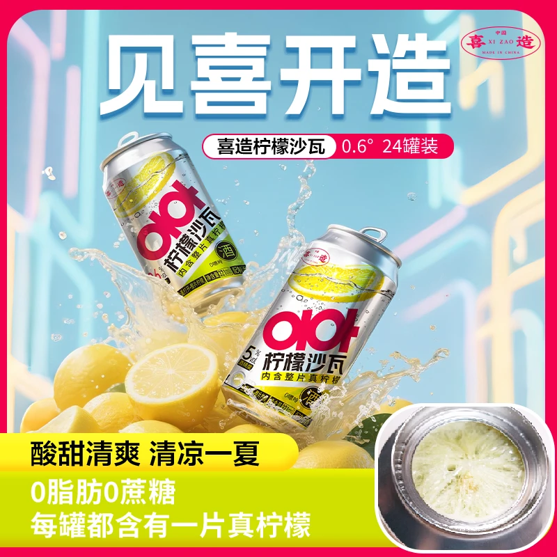 喜造【柠檬沙瓦】微醺网红气泡柠檬果酒快速解辣解腻神器0.6°*24罐