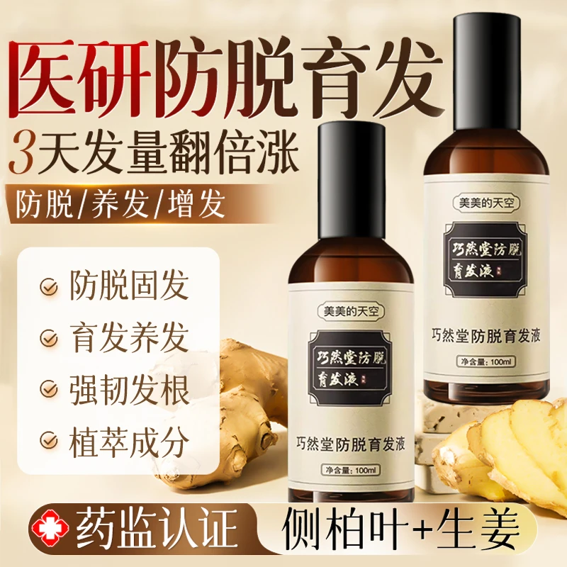 【央妈推荐】防脱发掉发液育发液保护女生发际线养发增厚毛囊男固发