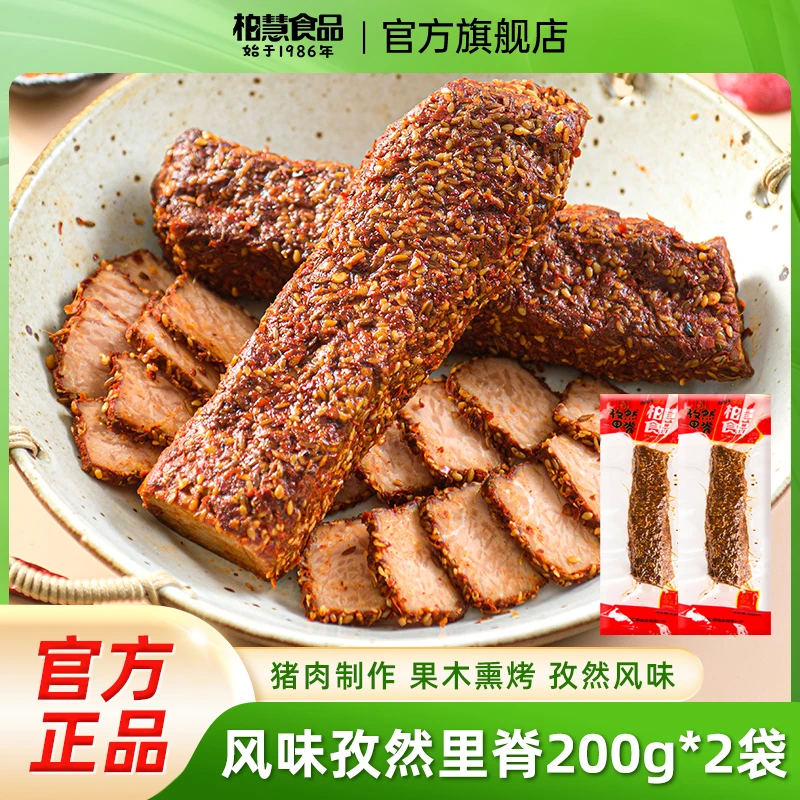 柏慧熏烤里脊新鲜即食熟食猪肉脯孜然下酒手撕猪肉开袋里脊200g*3