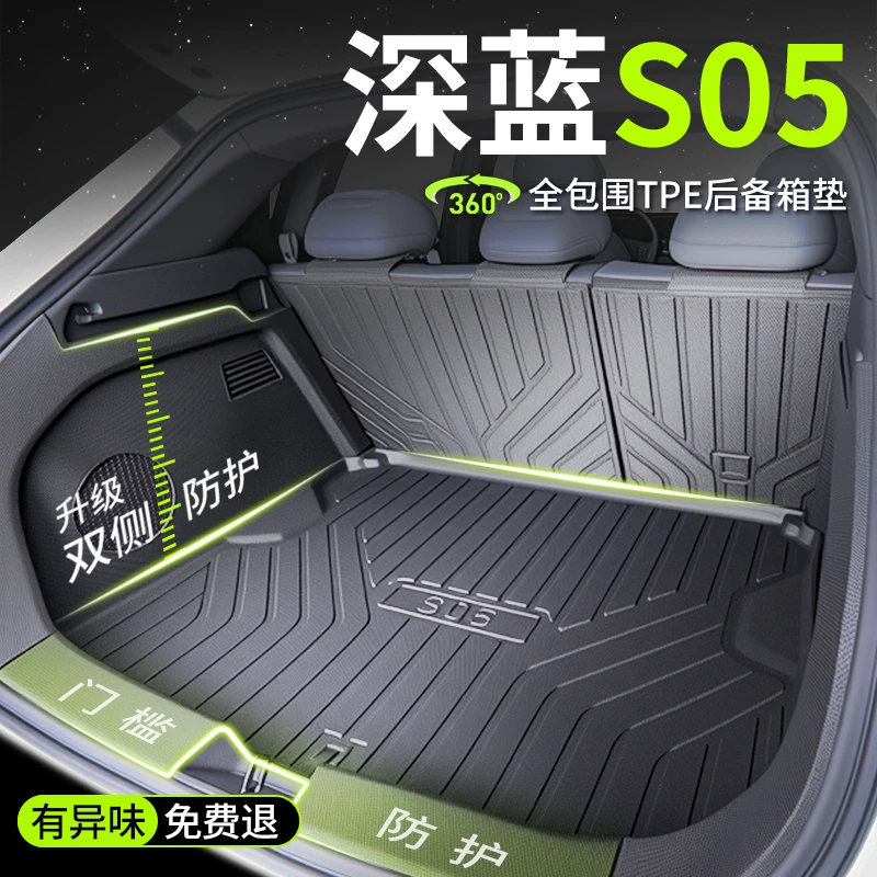 适用车用于长安深蓝S05专用全包围TPE后备箱垫汽车实用汽车用品