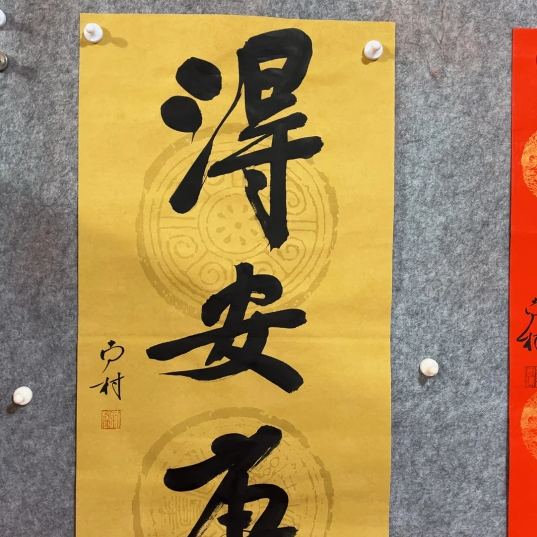 书法书法作品南村