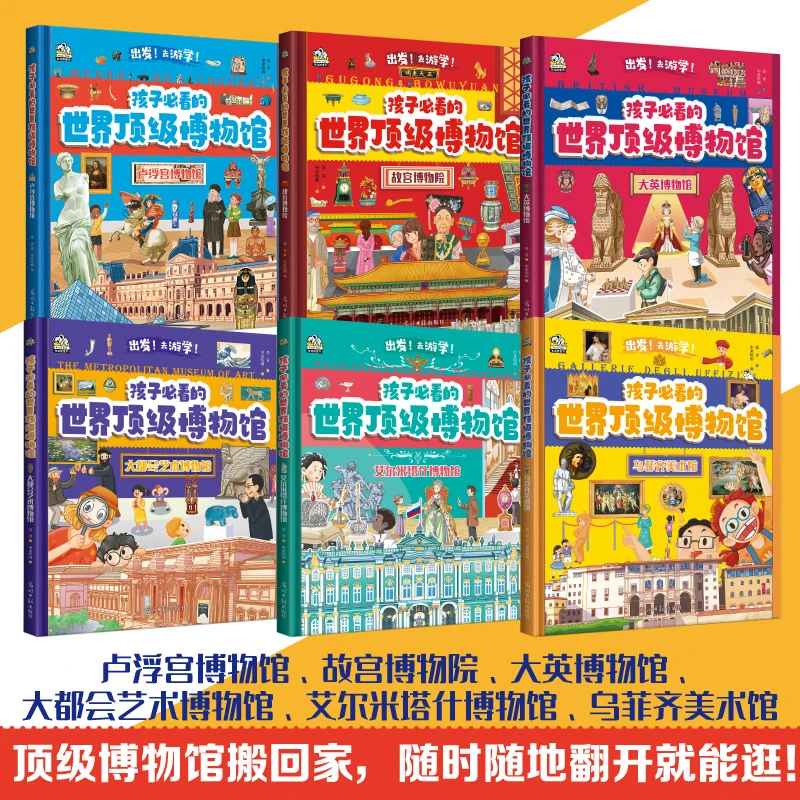 开学好书 孩子必看的顶级博物馆 全6册