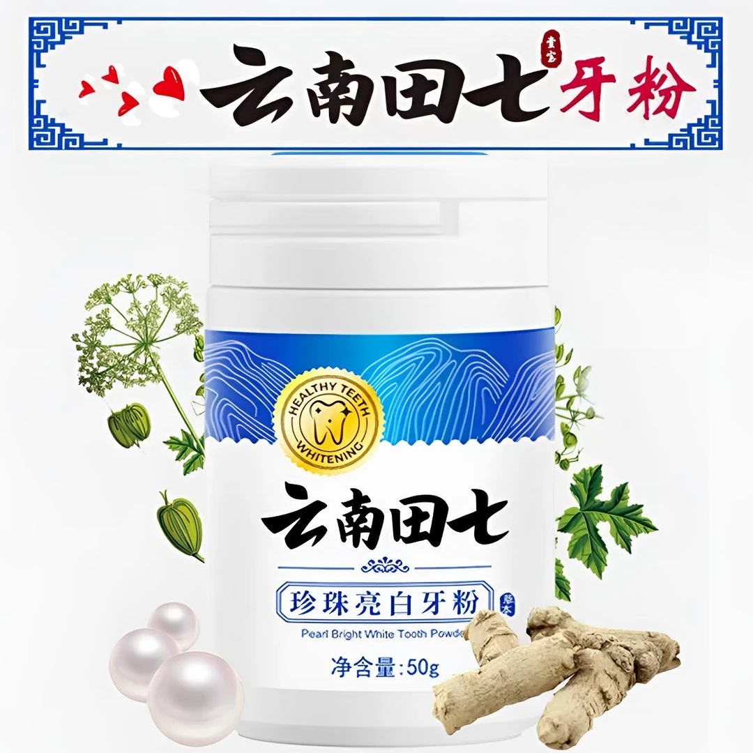 壹宝云南田七珍珠美亮白牙粉去刷牙齿清洁牙结石牙白黄牙渍牙垢