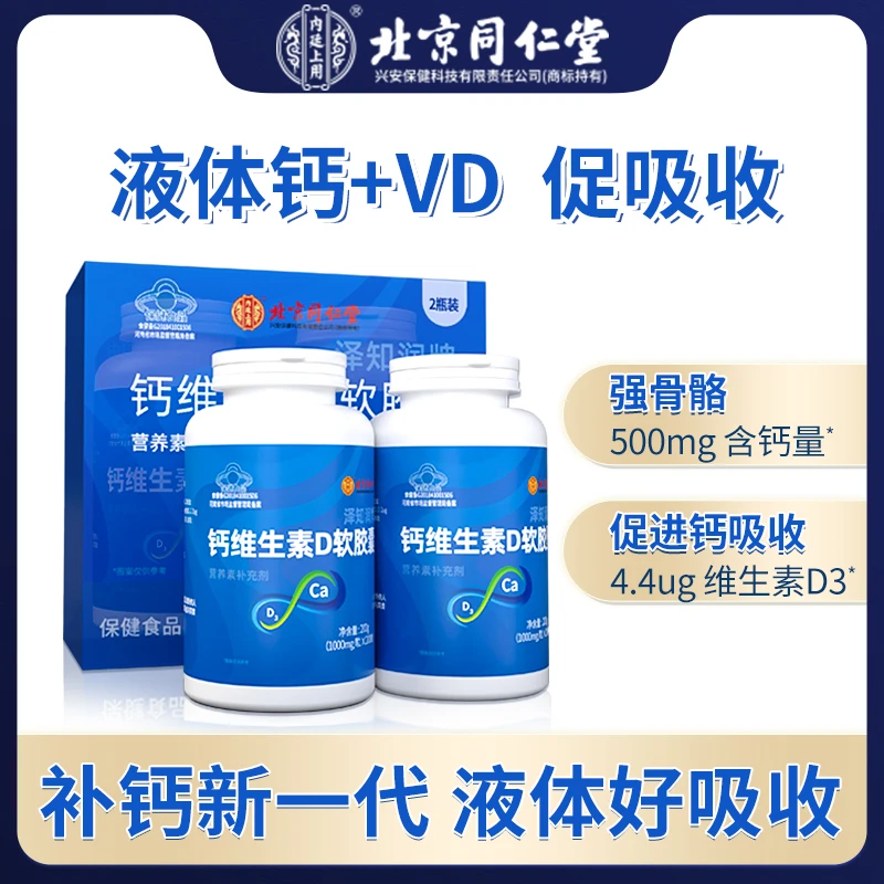 北京同仁堂内廷上用液体钙片维生素D软胶囊中青少年老年成人补钙