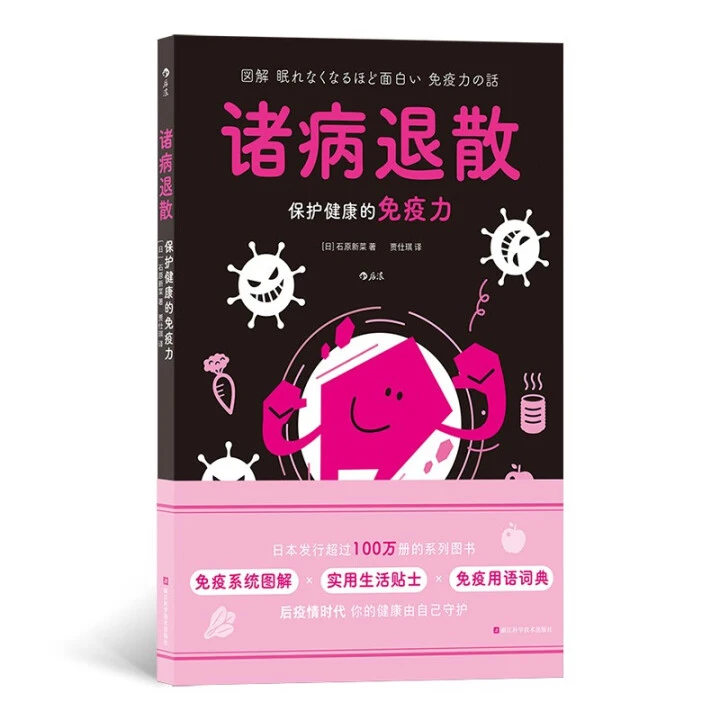 诸病退散：保护健康的免疫力