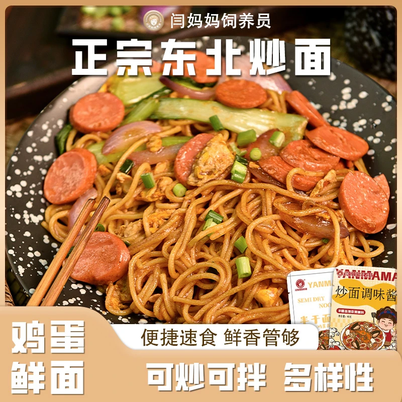 带酱料「闫妈家的」东北炒面、鸡蛋鲜面意面平替宵夜、早晚餐速食炒面