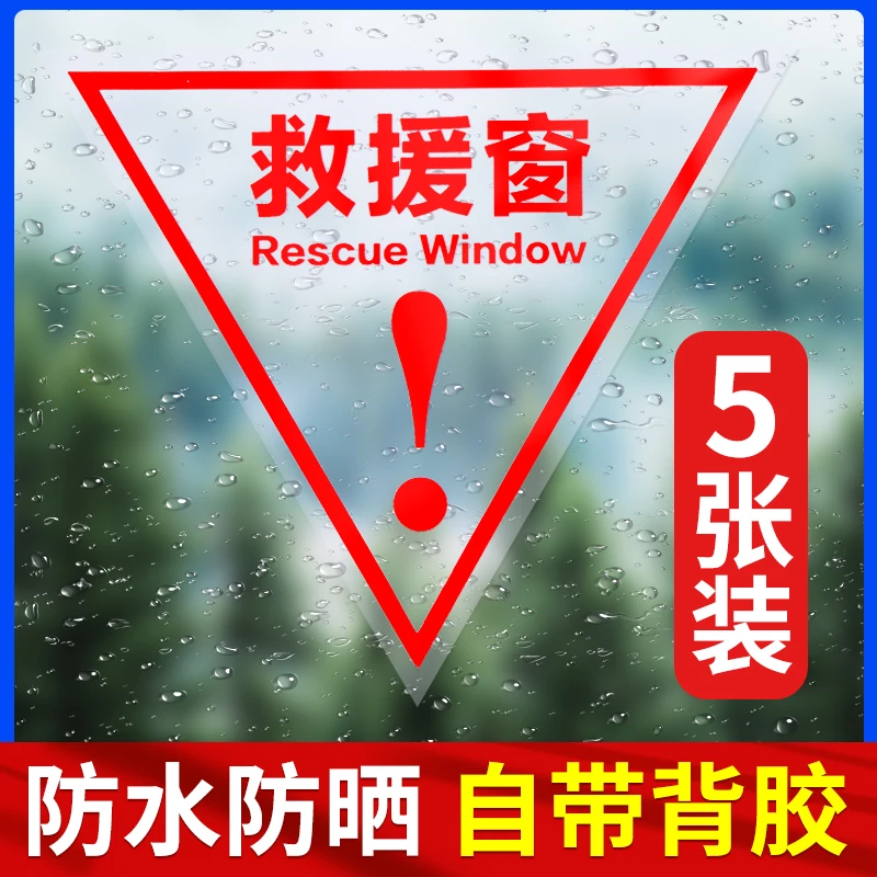 消防救援窗口标识贴玻璃透明贴紧急窗应急逃生窗贴纸消防标识标牌