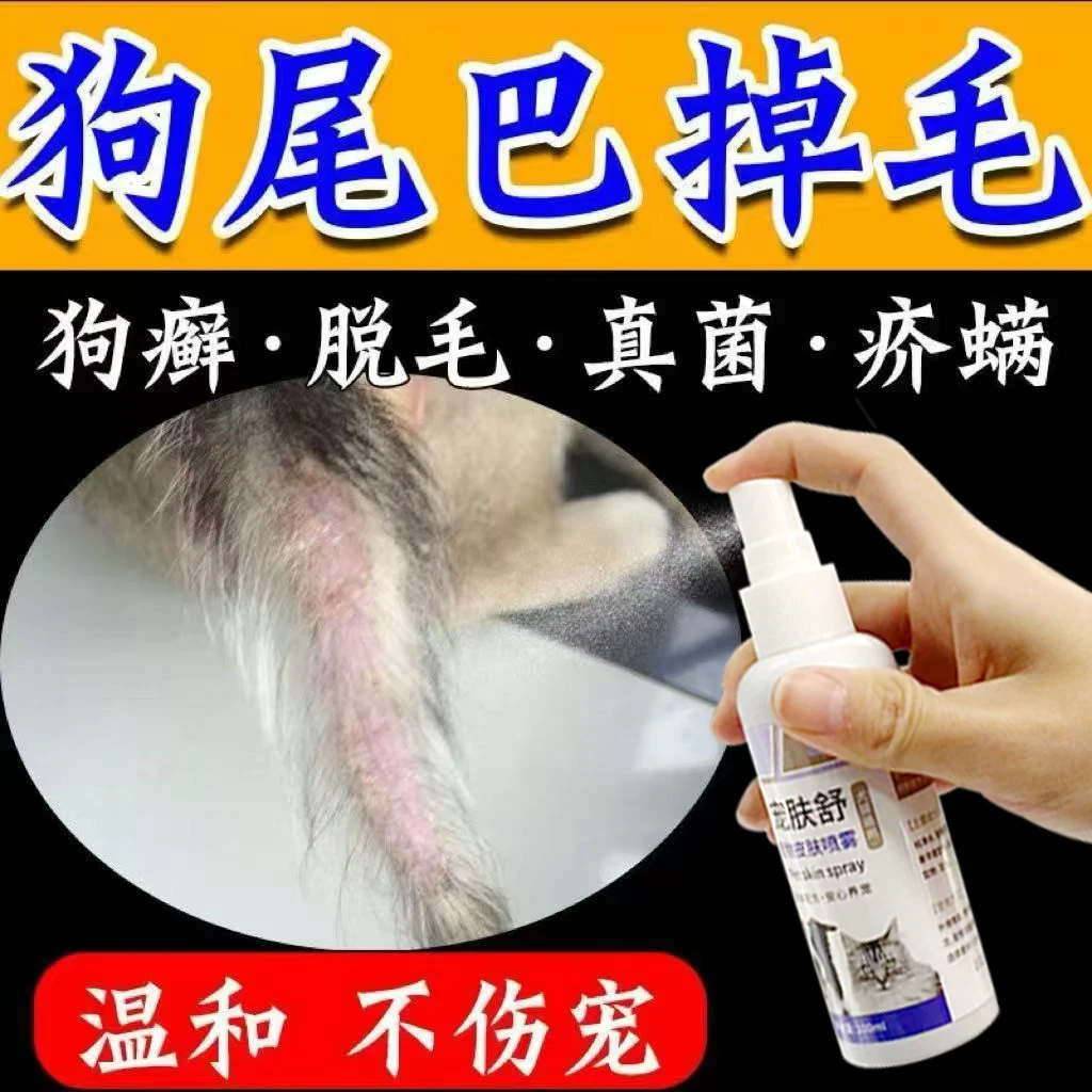 狗尾巴掉毛溃烂专用喷剂狗狗皮肤狗藓真菌感染瘙痒红肿皮肤喷雾剂