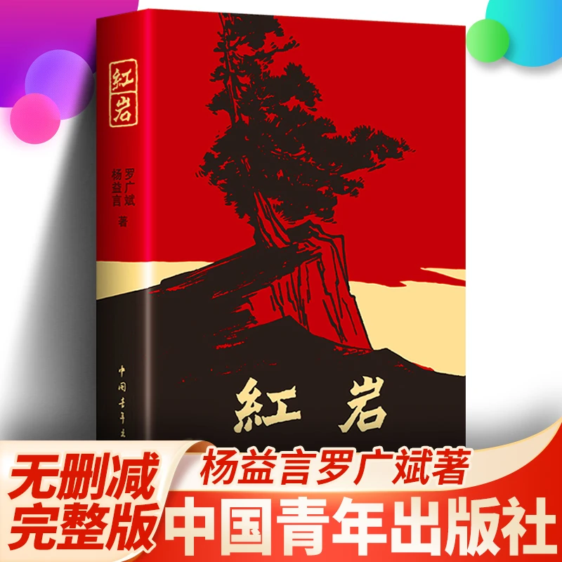 红岩正版书籍罗广斌杨益言著八年级上册初中生课外书图书初中版